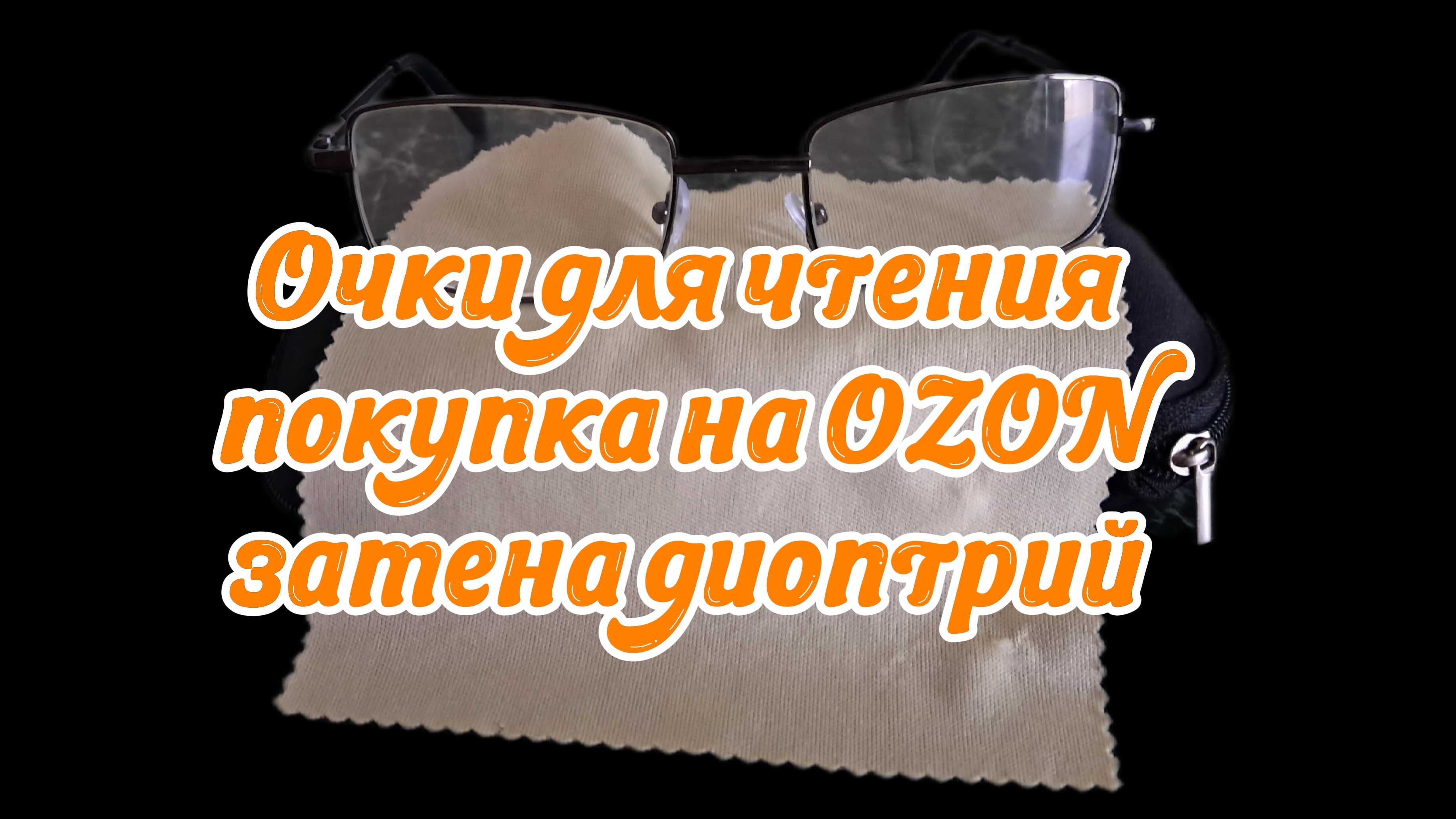 Покупка на OZON, очки для чтения. Лайфхак изготовление очков с разными диоптриями. смотреть онлайн