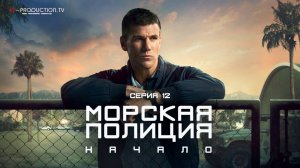 Морская полиция: Начало / Морская Полиция: Истоки / NCIS: Origins 1 сезон 12 серия