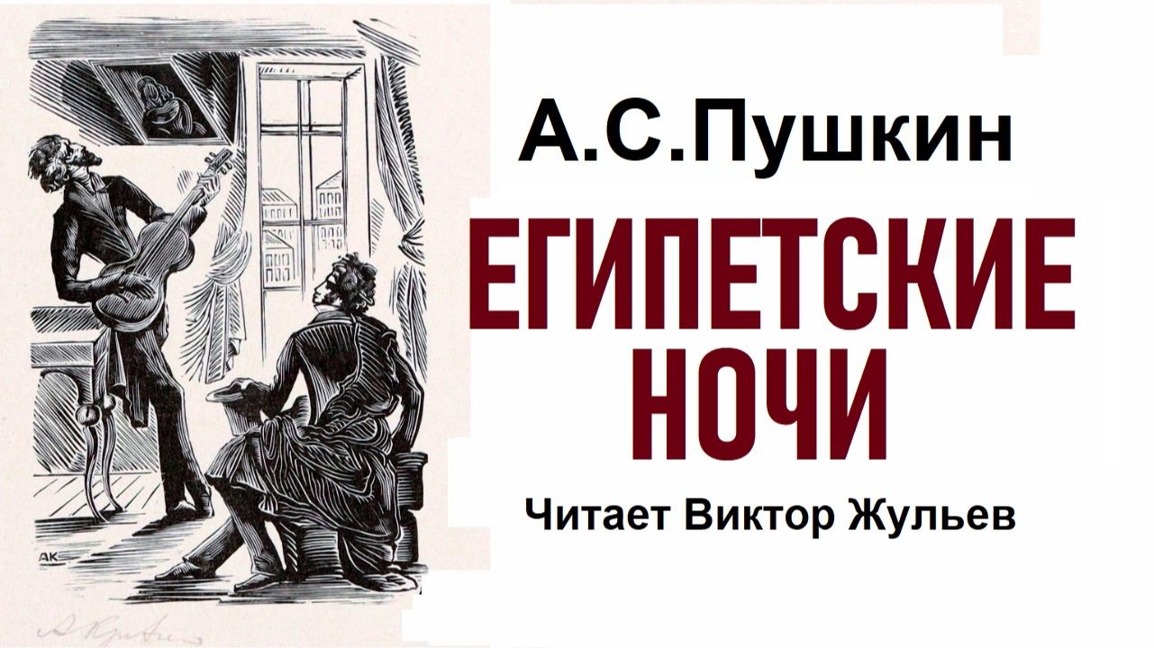 Аудиокнига «ЕГИПЕТСКИЕ НОЧИ». А.С. Пушкин смотреть онлайн