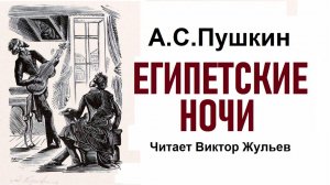 Аудиокнига «ЕГИПЕТСКИЕ НОЧИ». А.С. Пушкин