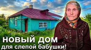 Подписчики изменили жизнь 85-ти летней бабушке!