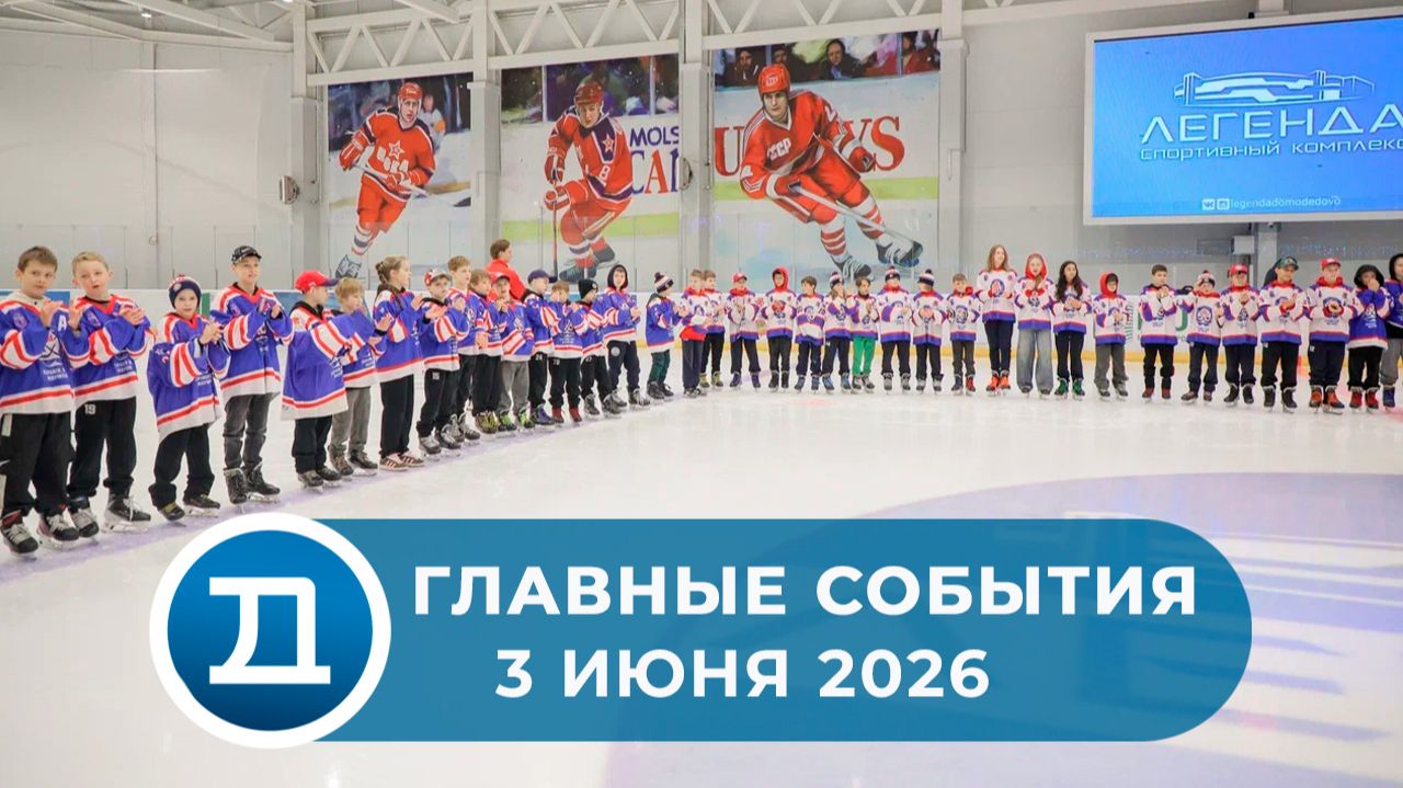 03.06.2026 Домодедово. Главные события. смотреть онлайн