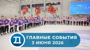 03.06.2026 Домодедово. Главные события.