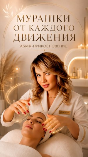 Мурашки от каждого движения косметолога
