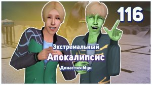 🛸 116. Экстремальный Апокалипсис. Симс 2. Династия Мун. Еда заканчивается! Тяжелые роды Мэрелин.🛸