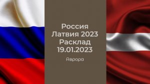 Россия Латвия 2023 Расклад  19.01.2023