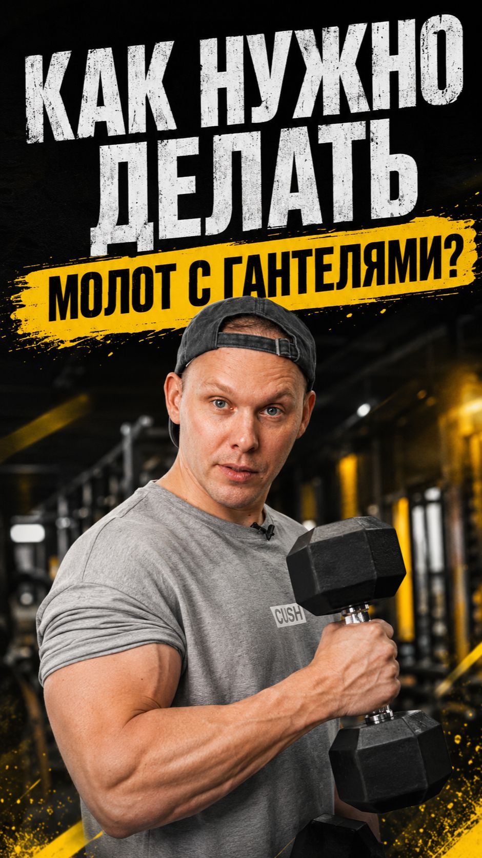 Как нужно делать молот с гантелями
