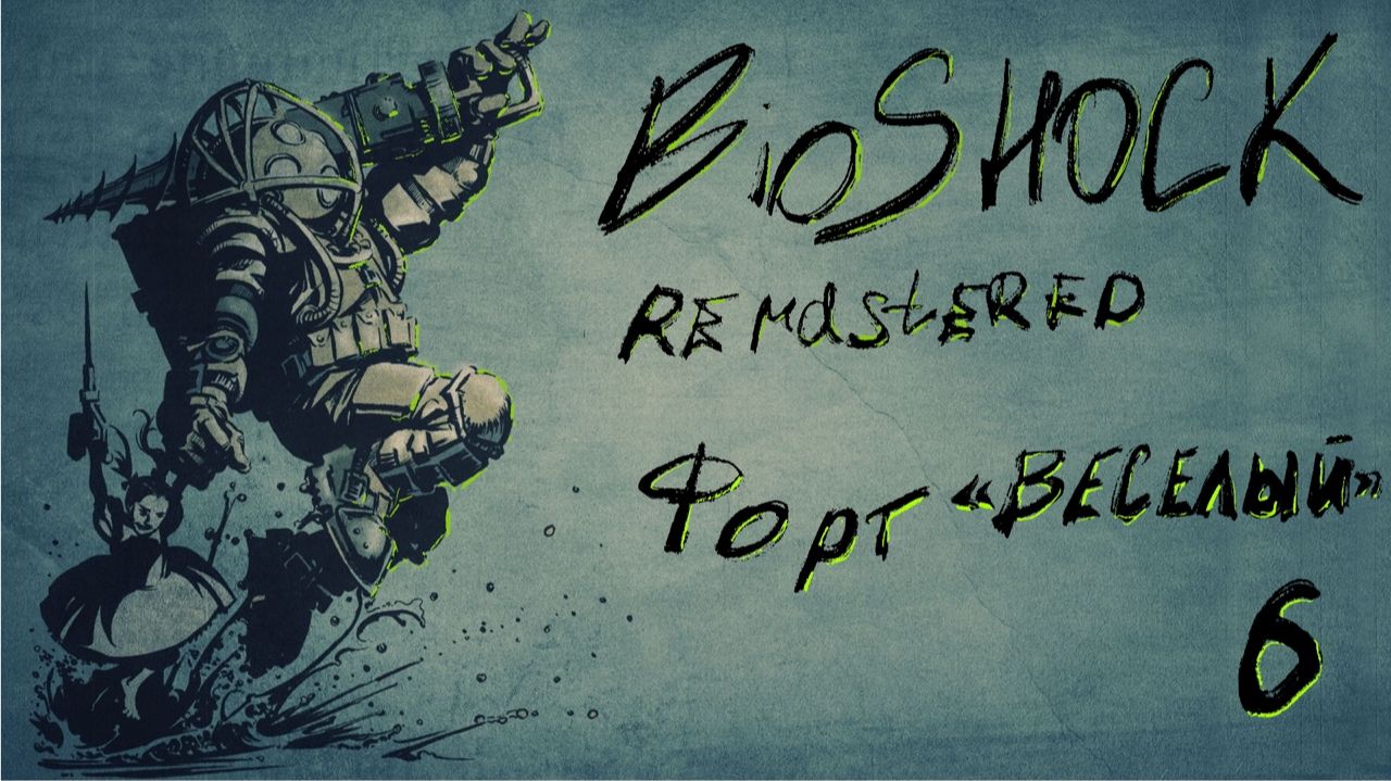 Форт «Веселый»| BioShock Remastered | Полное прохождение | Серия 6