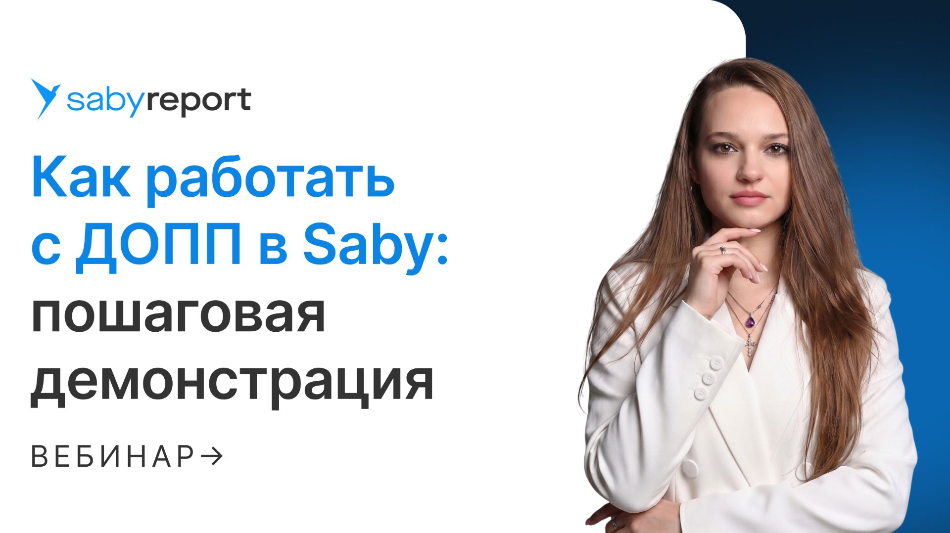 Что такое ДОПП и как с ним работать в Saby: система СПОТ 2026 и правила импорта из ЕАЭС смотреть онлайн