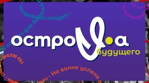 Главная задача - развитие молодежи. «Острова будущего»