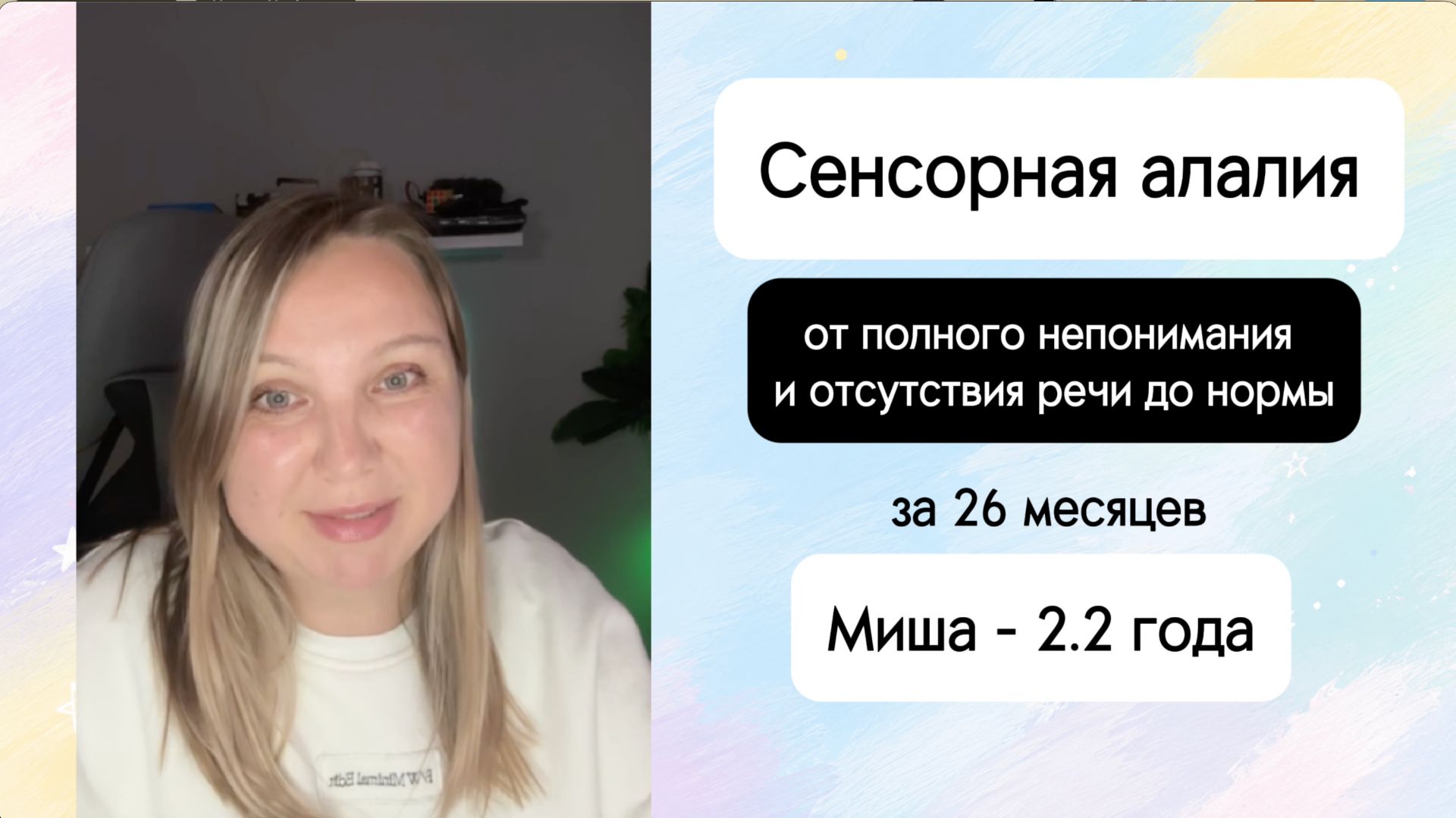 Выход из сенсорной алалии. Полная норма через 26 месяцев. Запуск понимания и речи у ребенка в 2,2 г.