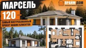 Полный обзор дома площадью 120м2