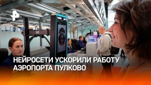 ИИ помогает аэропорту Пулково управлять пассажиропотоком, работой служб и коммерческими зонами