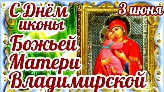 С праздником иконы Владимирской Божьей матери. Самая лучшая музыкальная открытка.