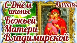 С праздником иконы Владимирской Божьей матери. Самая лучшая музыкальная открытка.