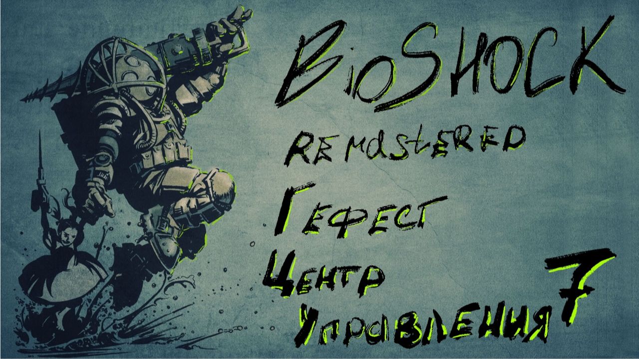 КАК УНИЧТОЖИТЬ ГОРОД ЗА 5 МИНУТ  Гефест| BioShock Remastered | Полное прохождение | Серия 7