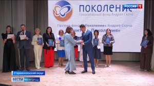 150 педагогов Белгородской области стали лауреатами премии фонда «Поколение»