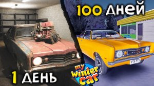 Я прожил 100 дней ХАРДКОРА в My Winter Car