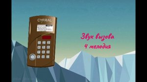 Звуки Домофона «Cyfral CCD-20/40» (v1.22)