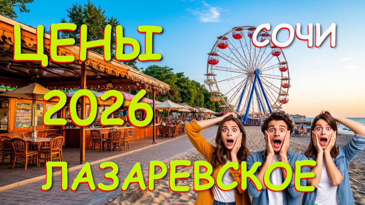 Лазаревское Сочи,Лазаревское сегодня,Лазаревское море, Лазаревское гостевые, Лазаревское отели смотреть онлайн
