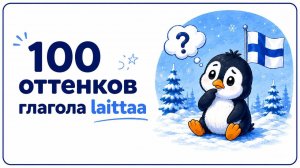 ФИНСКИЙ ГЛАГОЛ LAITTAA 100 ЗНАЧЕНИЙ