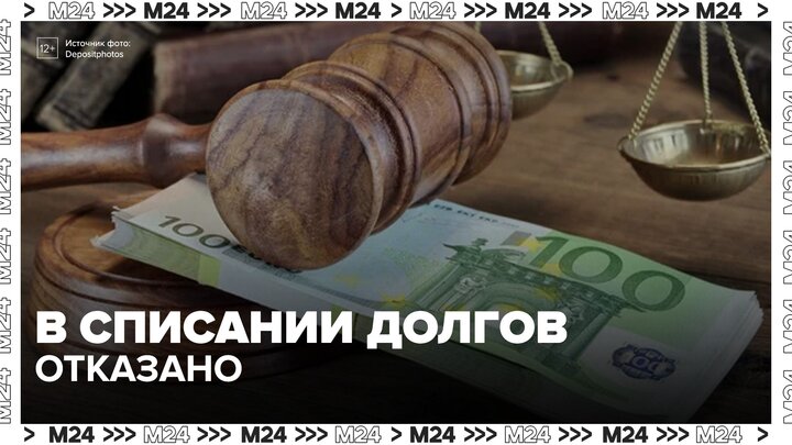 Российские суды стали чаще отказывать банкротам в списании долгов - Москва 24 смотреть онлайн