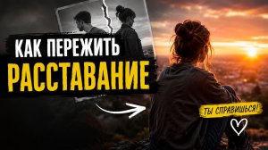 Как правильно пережить расставание