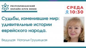Судьбы, изменившие мир. Удивительные истории еврейского народа. Ведущая Наталья Грушецкая 03.06.2026