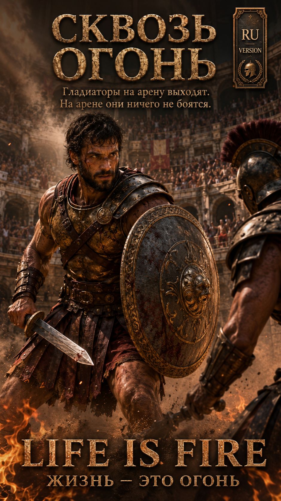 Spartacus in Russian — Through Fire | Сквозь огонь #Shorts