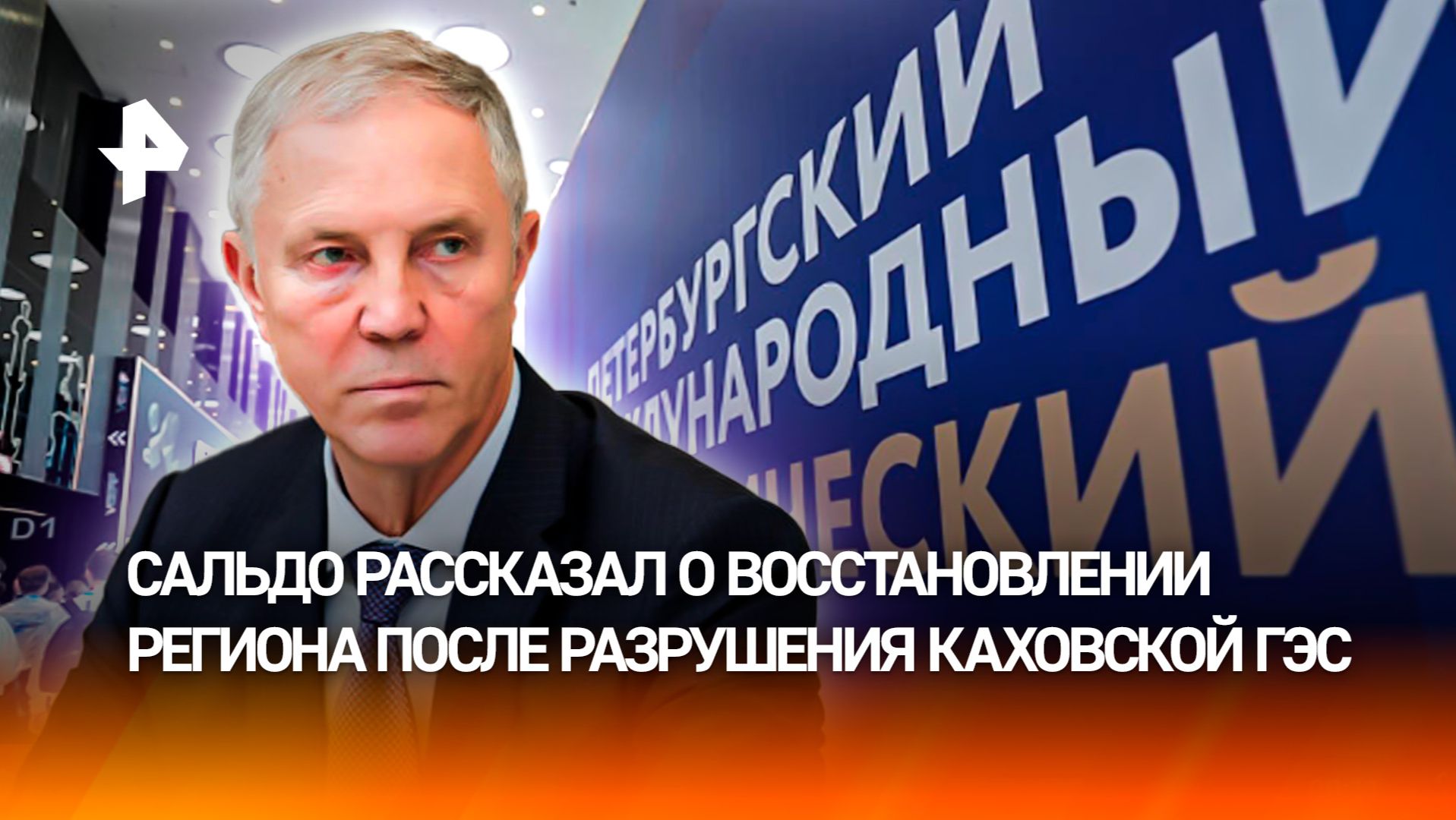 Владимир Сальдо — о восстановлении региона после разрушения Каховской ГЭС