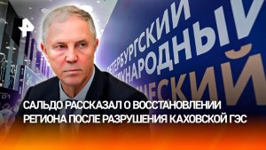 Владимир Сальдо — о восстановлении региона после разрушения Каховской ГЭС