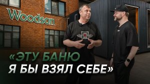 Grill'D x Woodson: какую баню выбрать