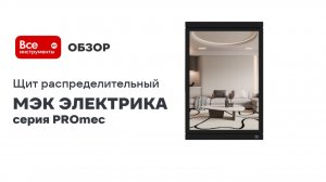 Щит распределительный МЭК ЭЛЕКТРИКА серии PROmec встраиваемый ЩРВ-18 IP41 черный MEC1801