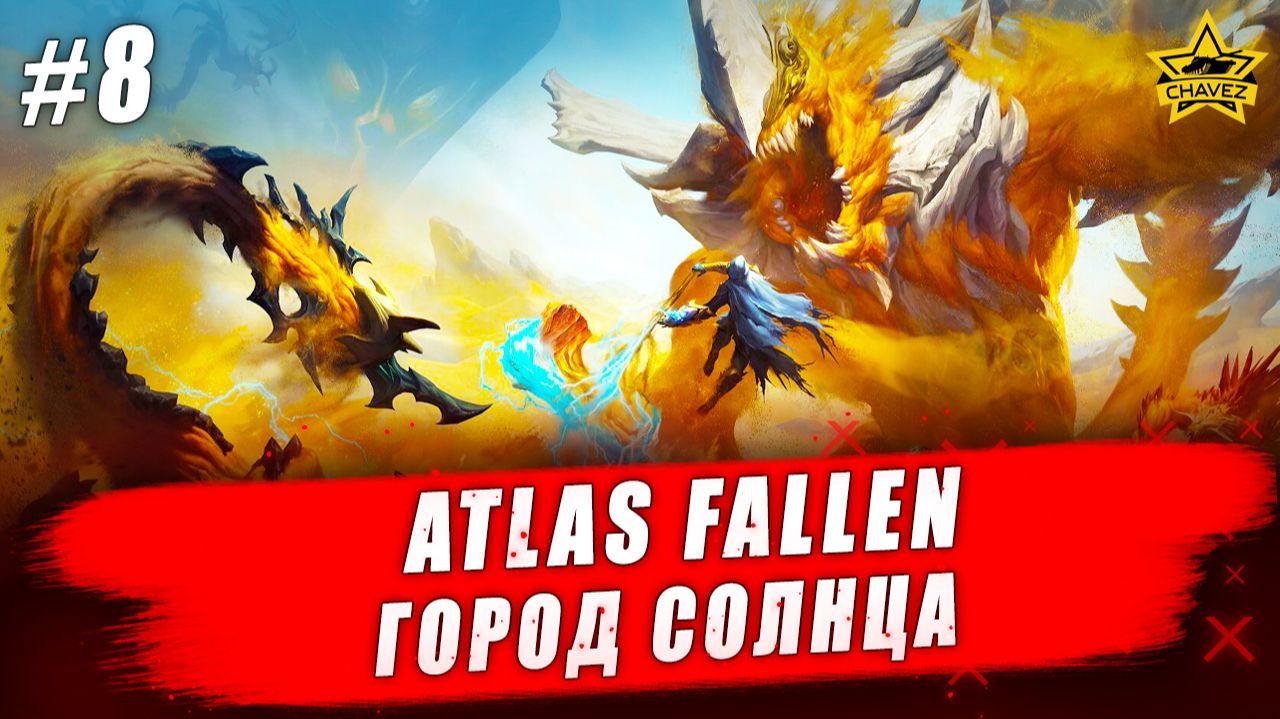 Atlas Fallen: Reign of Sand #8. Город солнца - Стрим на заказ смотреть онлайн