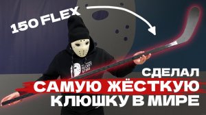 Сделал КЛЮШКУ 150 FLEX!!! \ День на производстве клюшек KLIK