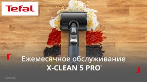 Вертикальный пылесос Tefal X-Clean 5 Pro¹ | Ежемесячное обслуживание