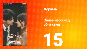 Синее небо над облаками 15 серия