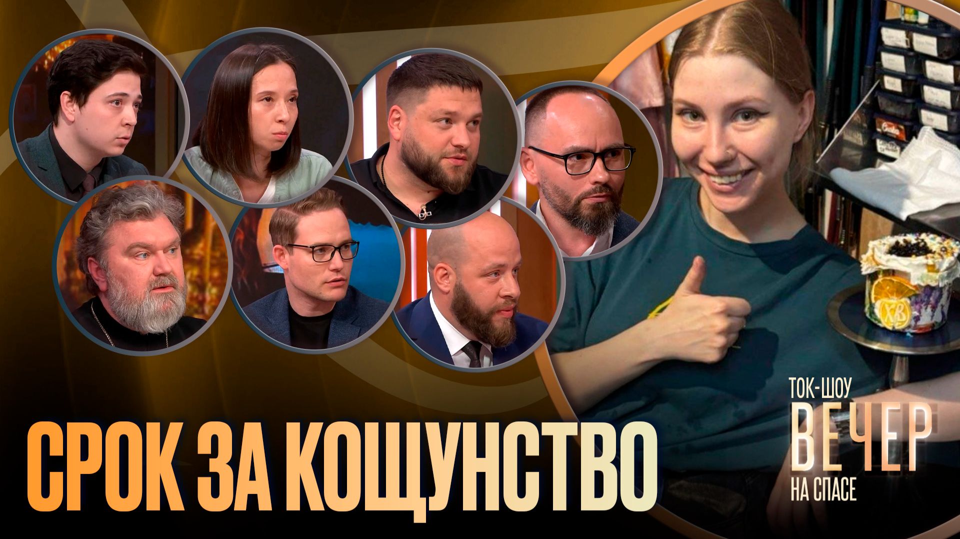 Срок за кощунство / Ток-шоу