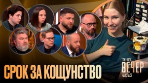 Срок за кощунство / Ток-шоу