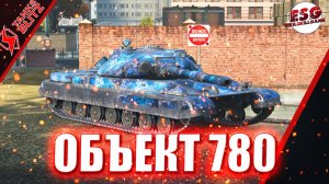 Tanks Blitz | Обкатываю в рандоме Объект 780