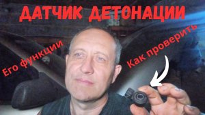 Датчик детонации:признаки неисправности,как проверить,для чего нужен.