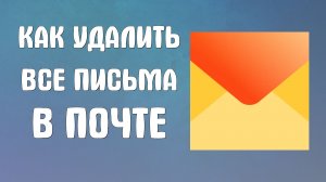 Как удалить все письма в яндекс почте