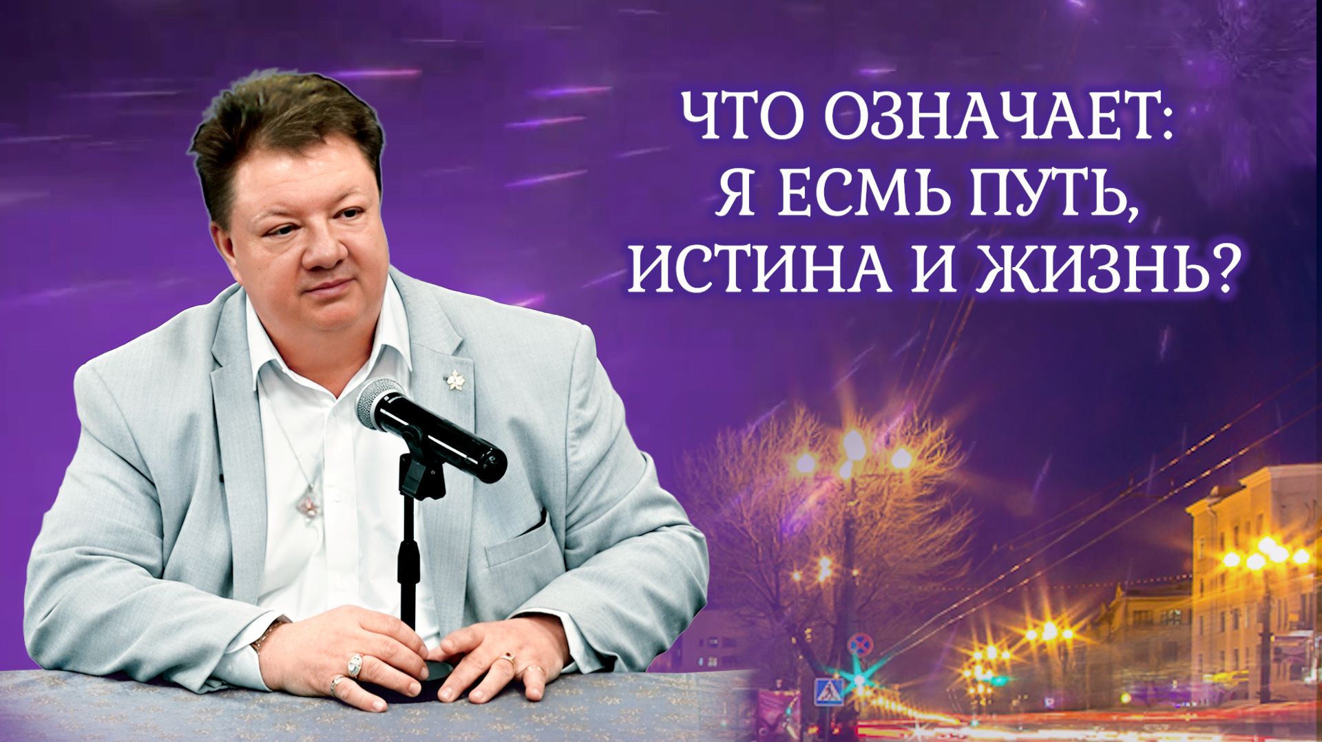 Христосознание - Путь Домой!