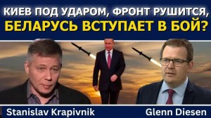 Киев под ударом, фронт рушится и Беларусь вступает в войну? (Glenn Diesen Русский)