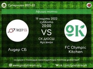 ЛИДЕР СБ - FC OLYMPIC KITCHEN