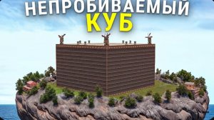 ГИГАНСТКИЙ ДОМ-КУБ СТАЛ САМОЙ НЕПРОБИВАЕМОЙ БАЗОЙ в Rust Раст