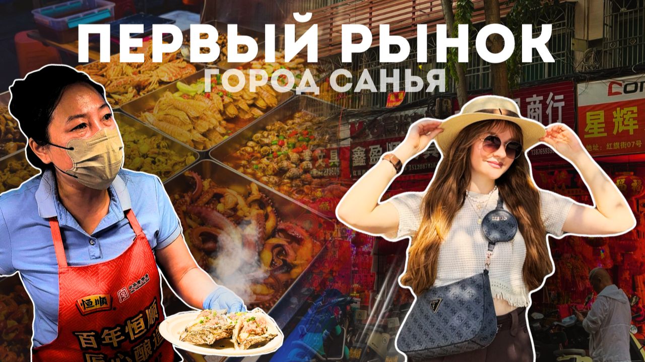 ПЕРВЫЙ РЫНОК в г. Санья: тараканы, морепродукты, цены
