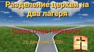 «Разделение церкви на два лагеря» — слово Отца Небесного 26.12.22