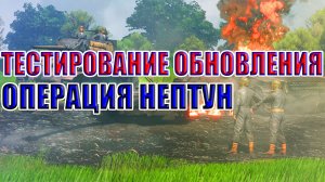 DEV СЕРВЕР - Тестирование обновления «Операция Нептун»! | Enlisted Новости!