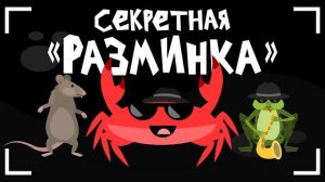 Капитан Краб: «Секретная разминка» Зарядка для детей